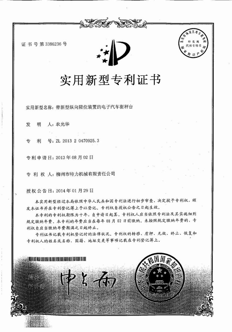 帶新型縱向限位裝置的電子汽車衡（地磅、磅秤）稱臺（專利證書）